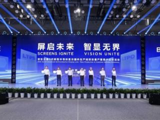 投资290亿元！京东方第6代新型半导体显示器件生产线全面量产