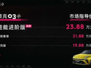 23.88万元起！国产钢炮领克03+性能进阶版上市：5.41秒破百