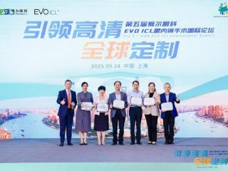 第五届EVO ICL眼内镜手术国际论坛开幕