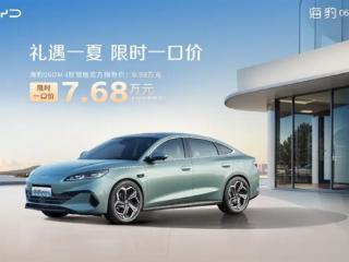 比亚迪打响新一轮价格战！海洋网部分车型限时一口价5.58万起