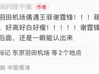 谢霆锋王菲现身机场，两人在东京约会一周，谢霆锋帮女友背包好甜