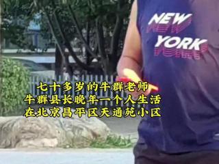 75岁牛群罕露面！谢顶、面部浮肿断崖式衰老，住北京贫民窟引热议