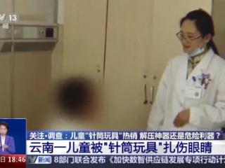 “三无”儿童针筒玩具线上热销 是解压神器还是危险利器？