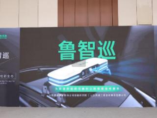 “鲁智巡”新一代智能巡检装备正式发布