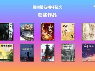 第四届石榴杯征文活动收官，《泼刀行》等十部作品获奖