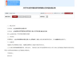 华普科技因串标被全军采购禁入3年