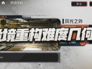 钢岚：危境重构玩法真的好玩么？过气角色的二度利用是否在理？