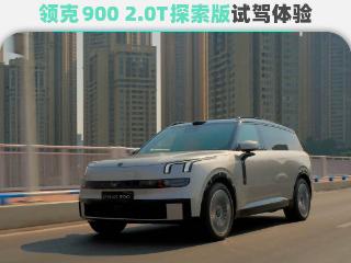 三电机+后轮转向+Thor芯片 试驾领克900 2.0T探索版