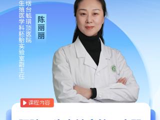 烟台毓璜顶医院专家直播5月29日开讲：肥胖——生育健康的“魔咒”