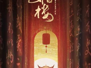 文化入戏 可游可赏｜《今上岳阳楼》亮相第四届湖南旅发大会