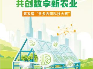 与青年同行 共创数字新农业  第五届“多多农研科技大赛”