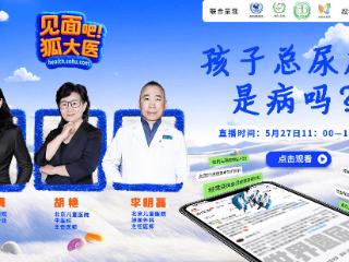 直播预告 | 孩子总尿床，是病吗？