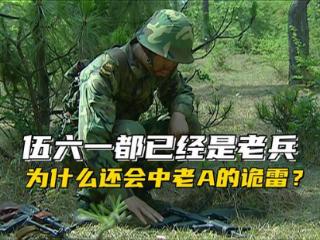 《士兵突击》作为钢七连的老兵伍六一，为什么还会中老A的诡雷？