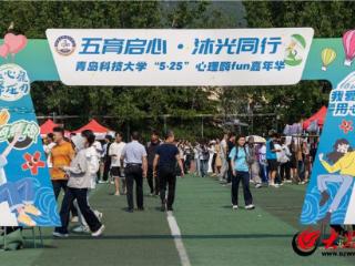 做心理健康的“实践者” 青岛科技大学举行“五育启心·沐光同行”心理嘉年华