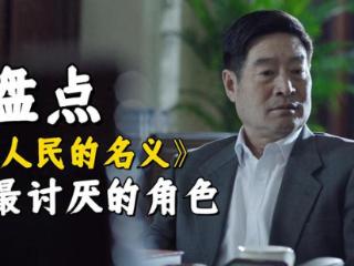《人民的名义》盘点汉东最讨厌的角色，看看哪个角色是最讨厌的？