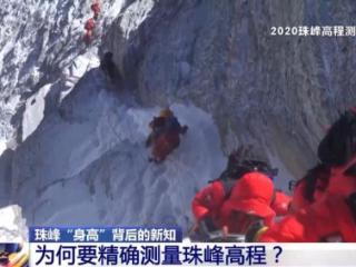 直升机、无人机为何不能承担珠峰测量工作？珠峰测“身高”揭秘→