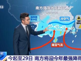 今起至29日 南方将迎今年最强降雨