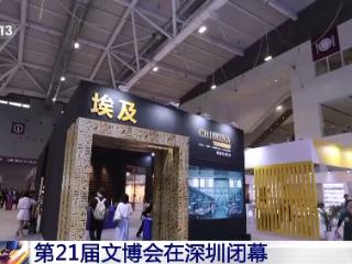 总参与人次达220多万！第21届文博会昨日闭幕