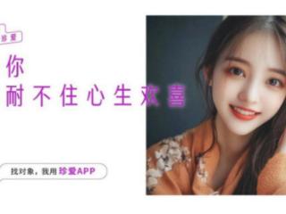 科技连接真爱 他们在珍爱APP找到共鸣与归属