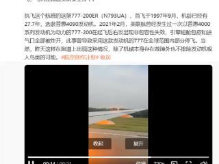 起飞时发动机喷火 一美联航航班在北京机场中断起飞