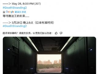 《死亡搁浅2》新预告将来 重点展示搬运工