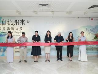新展开幕 | 我自杭州来：中国书画邀请展——中新建交35周年特别展览