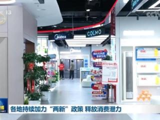 各地持续加力“两新”政策 释放消费潜力