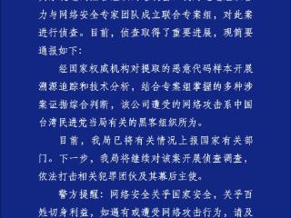 公安机关公布网络攻击来源为中国台湾民进党当局有关黑客组织