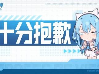 国服《妮姬》就重大BUG道歉！每天补偿10连
