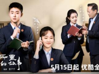 《司法所里的故事》网络热播 江苏影视人推出网剧力作