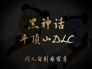 玩家制《黑神话》平顶山DLC概念图：质感太像官方！