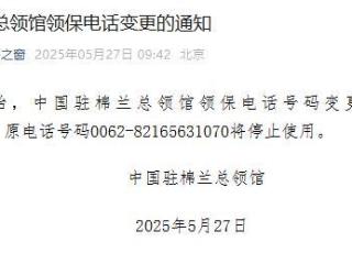 中国驻棉兰总领馆5月27日起变更领保电话号码