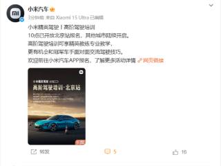 不到3分钟名额已满！小米精英驾驶开启北京站报名