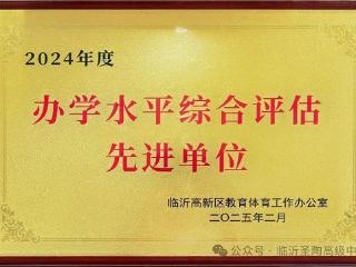 临沂圣陶学校荣获"办学水平综合评估先进单位"称号！