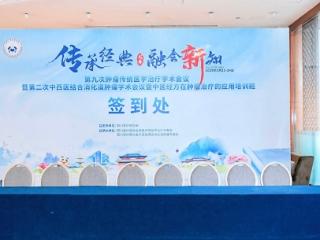 抗瘤有道传八方，赵春天主任受邀出席第九次肿瘤传统医学治疗学术会议