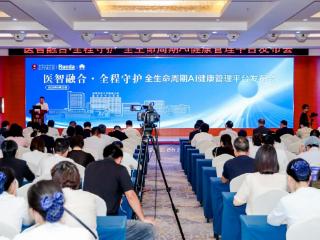 医智融合 全程守护 全生命周期 AI 健康管理平台正式发布
