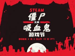 Steam僵尸大战吸血鬼特惠来袭 惊心折扣高达95%