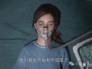 美末玩家再次破防！尼尔确认火萤疫苗计划可行引争议