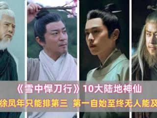《雪中》10大陆地神仙：徐凤年只能排第三，第一自始至终无人能及