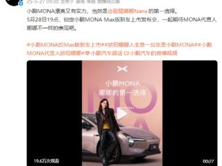 欧阳娜娜两个第一次：都给了小鹏MONA！