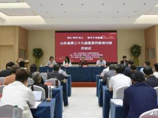 山东省第二十九届基层作家培训班开班