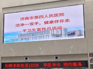 济南市第四人民医院开展“洁净一双手，健康伴你走”宣传月活动