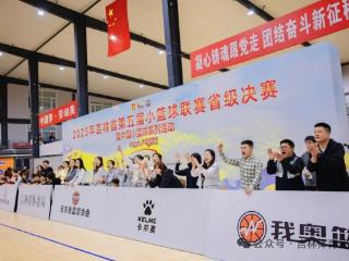 2025年吉林省第五届小篮球联赛省级决赛落幕
