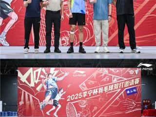 2025李宁杯羽毛球双打邀请赛佛山站燃情挥拍世界冠军徐晨到场助阵