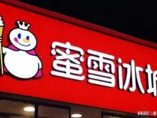 蜜雪集团涨超8%，规模经济与海外扩张潜力获市场认可