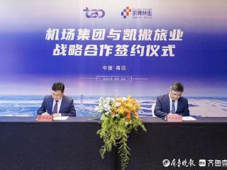 青岛机场牵手凯撒旅业，强强联合构建“航空+旅游”融合生态