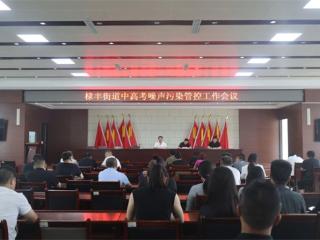 无棣县棣丰街道部署2025年中高考期间噪声污染管控工作