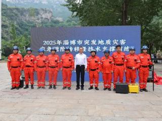 省地矿局八〇一队参加2025年淄博市突发地质灾害应急避险转移暨技术支撑演练