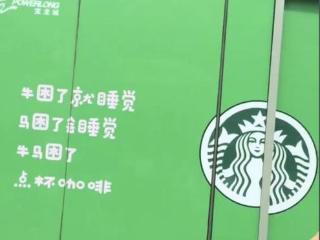 星巴克辟谣“牛马”广告语嘲讽打工人：未授权 广告是商场做的