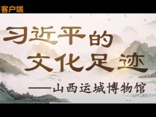 习近平的文化足迹丨薪火相传